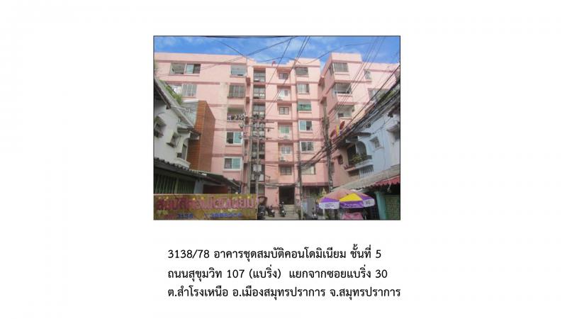 คอนโด/อาคารชุด/ห้องชุดหลุดจำนอง ธ.ธนาคารออมสิน สมุทรปราการ เมืองสมุทรปราการ สำโรงเหนือ