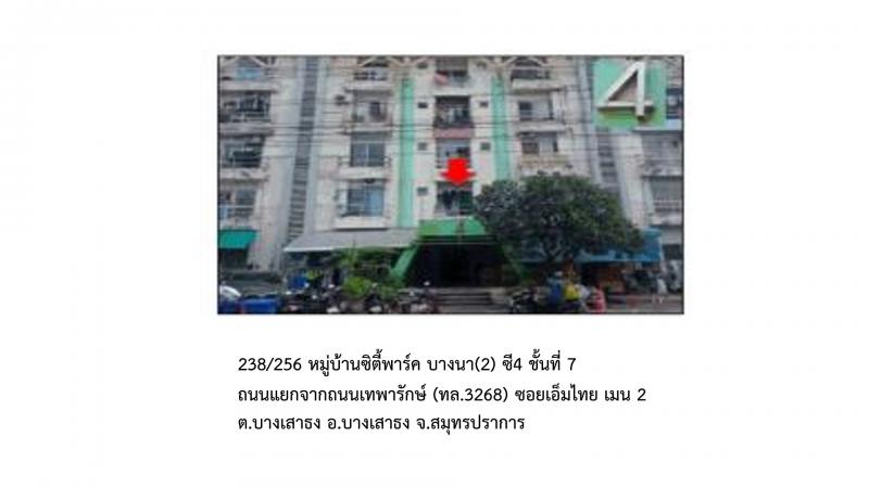 คอนโด/อาคารชุด/ห้องชุดหลุดจำนอง ธ.ธนาคารออมสิน สมุทรปราการ บางเสาธง -