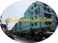 คอนโด/อาคารชุด/ห้องชุดหลุดจำนอง ธ.ธนาคารออมสิน สมุทรปราการ พระประแดง บางจาก