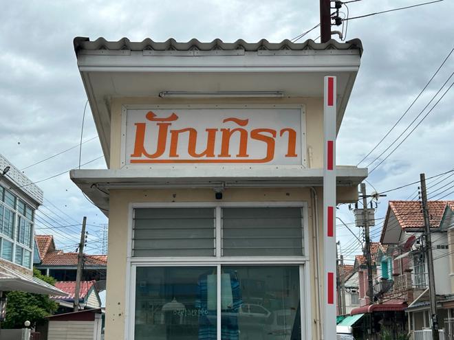 ทาวน์เฮ้าส์หลุดจำนอง ธ.ธนาคารกสิกรไทย สมุทรปราการ บางพลี บางพลีใหญ่